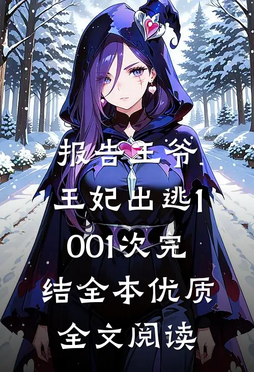 报告王爷,王妃出逃1001次完结全本优质全文阅读