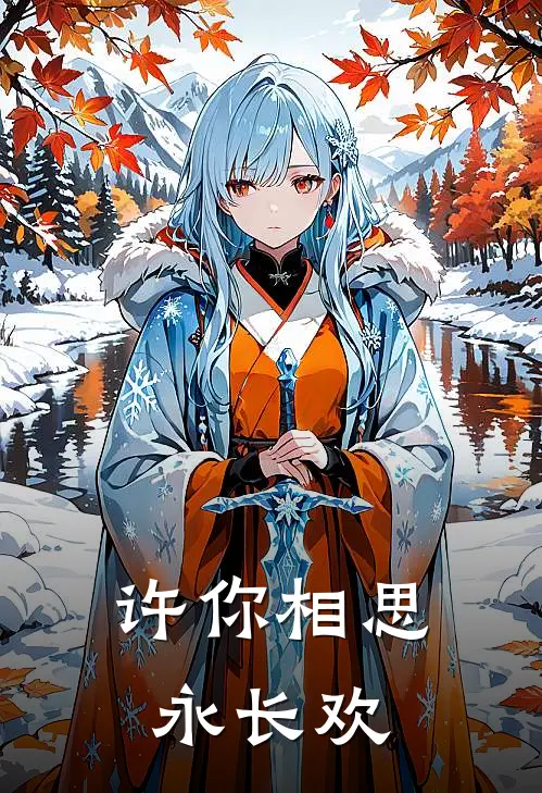 许你相思永长欢