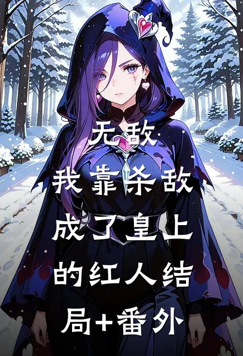 无敌：我靠杀敌成了皇上的红人结局+番外