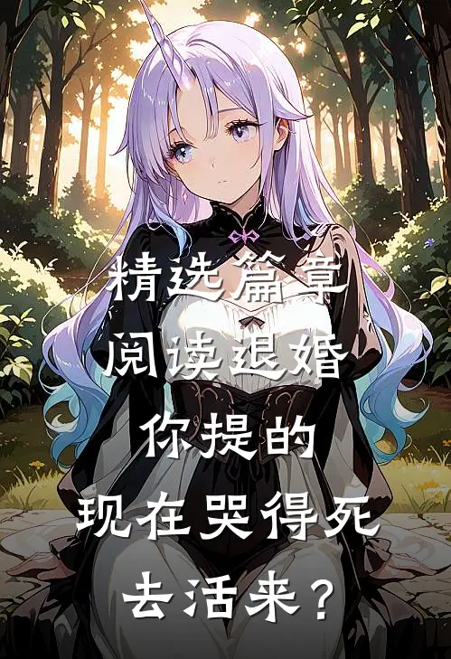 精选篇章阅读退婚你提的，现在哭得死去活来？