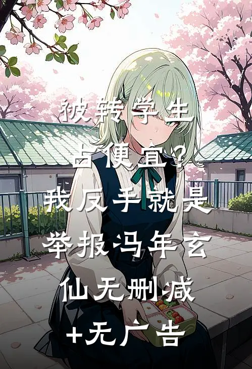 被转学生占便宜？我反手就是举报冯年玄仙无删减+无广告