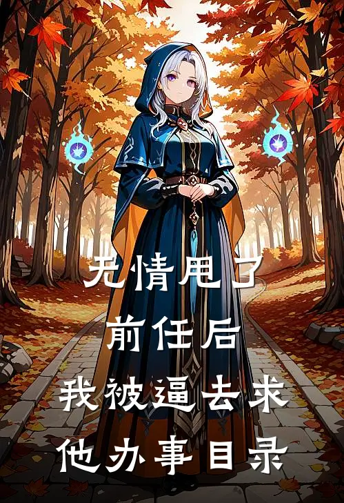 无情甩了前任后，我被逼去求他办事目录