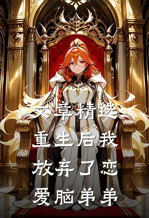 文章精选重生后我放弃了恋爱脑弟弟