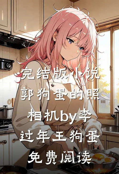 完结版小说郭狗蛋的照相机by李过年王狗蛋免费阅读