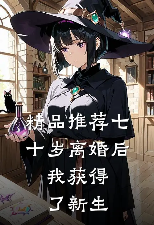 精品推荐七十岁离婚后，我获得了新生