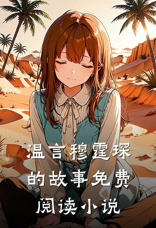 温言穆霆琛的故事免费阅读小说