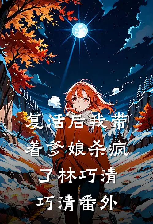 复活后我带着爹娘杀疯了林巧清巧清 番外