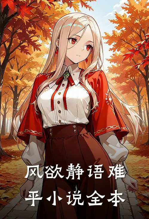 风欲静语难平小说全本