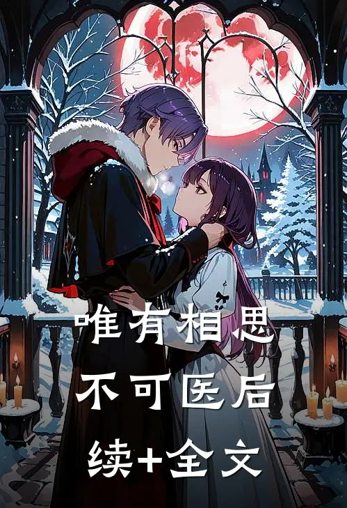 唯有相思不可医后续+全文