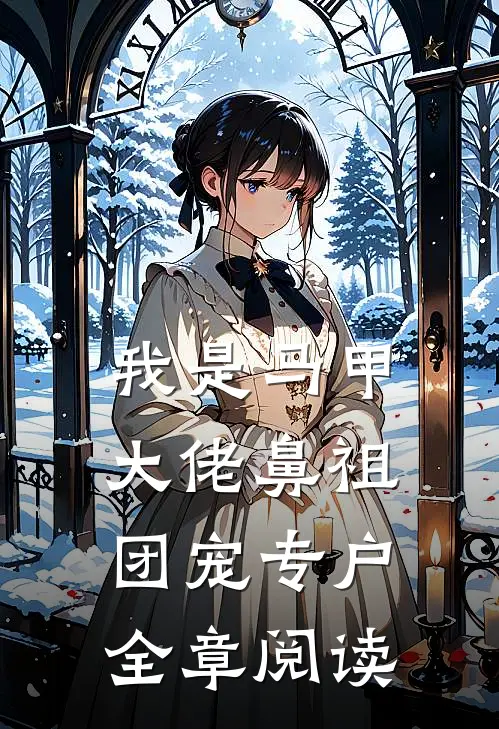 我是马甲大佬鼻祖，团宠专户全章阅读