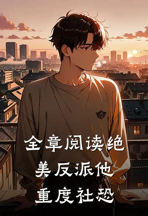 全章阅读绝美反派他重度社恐