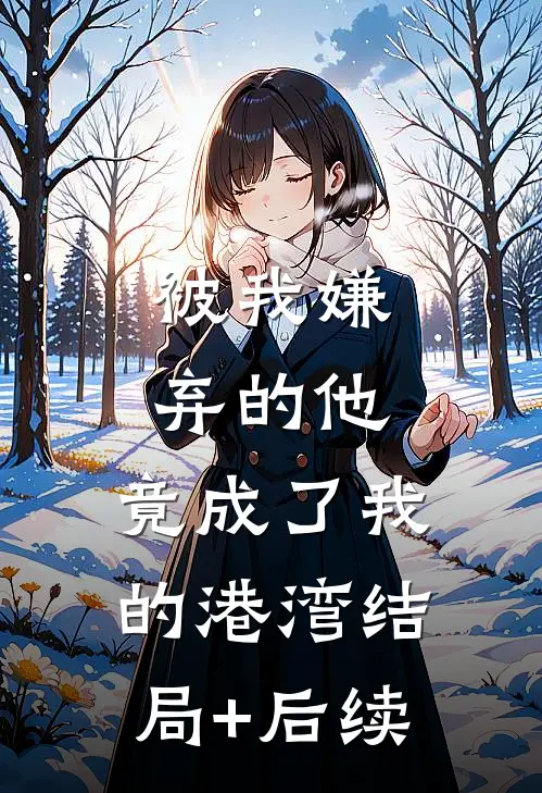 被我嫌弃的他，竟成了我的港湾结局+后续
