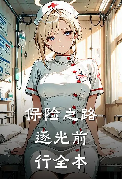 保险之路：逐光前行全本