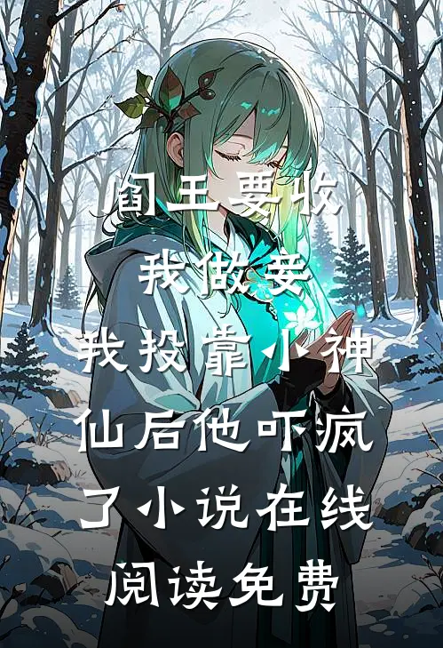 阎王要收我做妾，我投靠小神仙后他吓疯了小说在线阅读免费