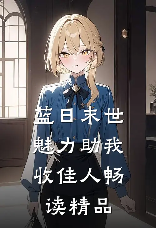 蓝日末世：魅力助我收佳人畅读精品