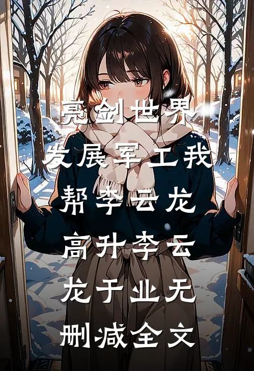 亮剑世界：发展军工我帮李云龙高升李云龙于业无删减全文