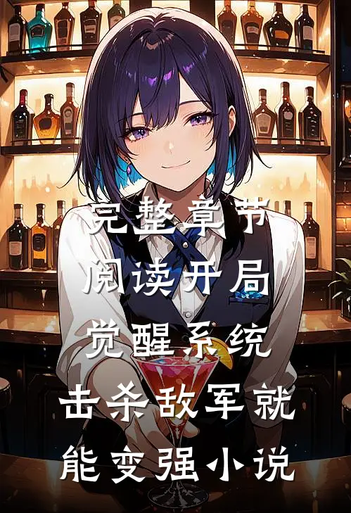 完整章节阅读开局觉醒系统,击杀敌军就能变强小说
