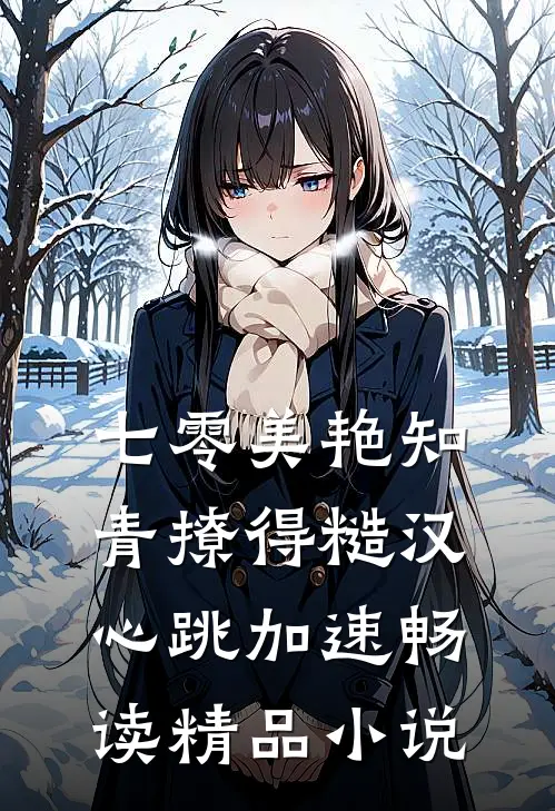 七零美艳知青撩得糙汉心跳加速畅读精品小说