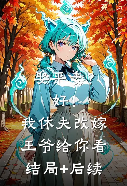 娶平妻？好！我休夫改嫁王爷给你看结局+后续