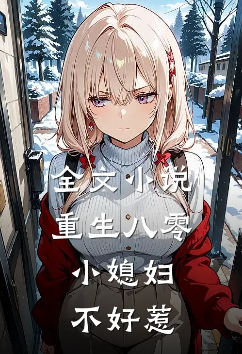全文小说重生八零：小媳妇不好惹