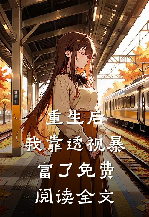 重生后，我靠透视暴富了免费阅读全文