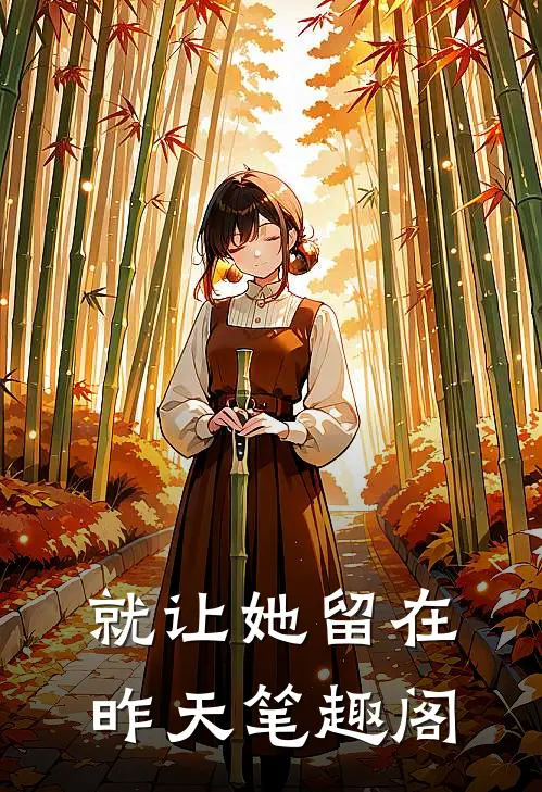 就让她留在昨天笔趣阁