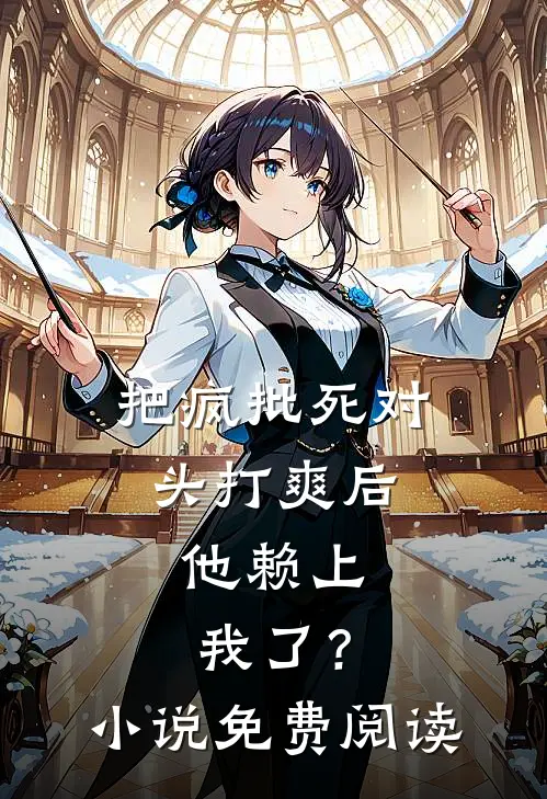 把疯批死对头打爽后，他赖上我了？小说免费阅读