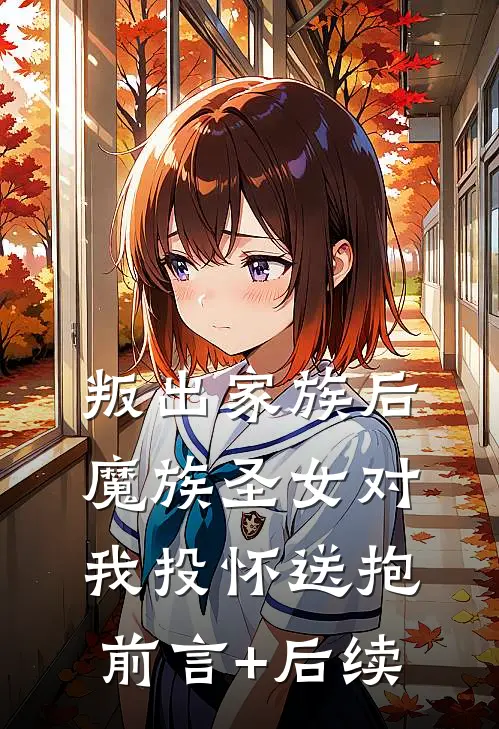 叛出家族后，魔族圣女对我投怀送抱前言+后续