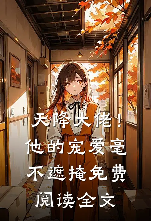 天降大佬！他的宠爱毫不遮掩免费阅读全文