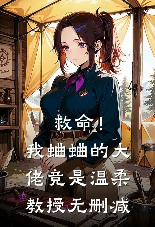救命！我蛐蛐的大佬竟是温柔教授无删减