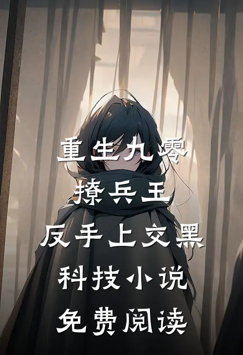 重生九零撩兵王，反手上交黑科技小说免费阅读