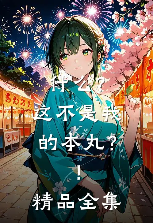 什么？这不是我的本丸？！精品全集