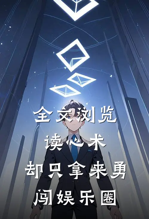 全文浏览读心术，却只拿来勇闯娱乐圈