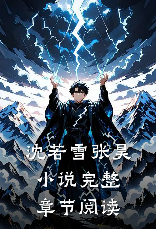 沈若雪张昊小说完整章节阅读