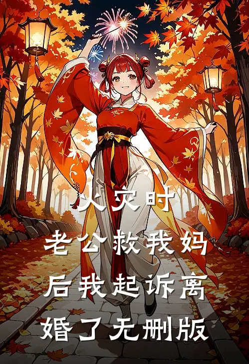 火灾时，老公救我妈后我起诉离婚了无删版