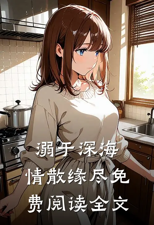 溺于深海，情散缘尽免费阅读全文
