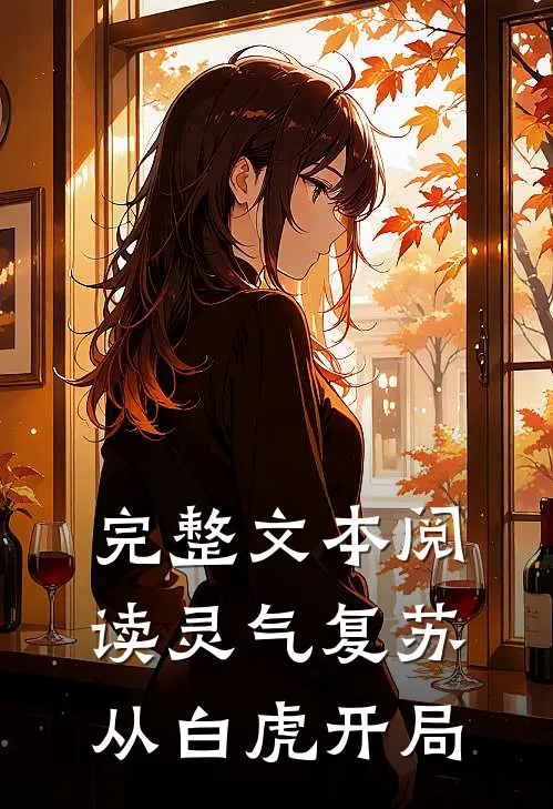 完整文本阅读灵气复苏：从白虎开局