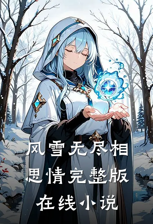 风雪无尽相思情完整版在线小说