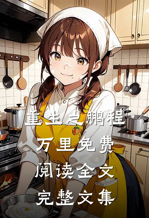 重生之鹏程万里免费阅读全文完整文集