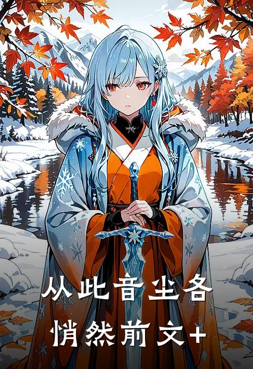 从此音尘各悄然前文+