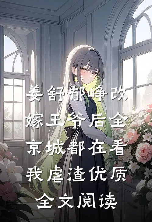 姜舒郁峥改嫁王爷后全京城都在看我虐渣优质全文阅读