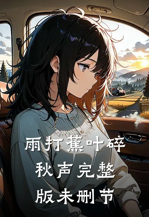 雨打蕉叶碎秋声完整版未删节
