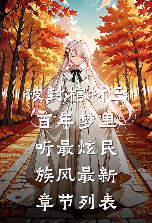 被封棺材三百年梦里听最炫民族风最新章节列表