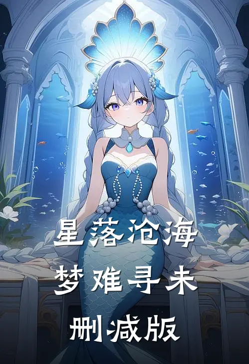 星落沧海梦难寻未删减版