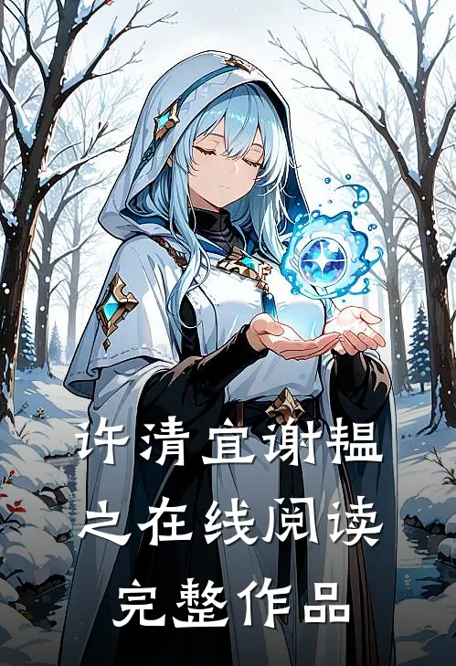 许清宜谢韫之在线阅读完整作品