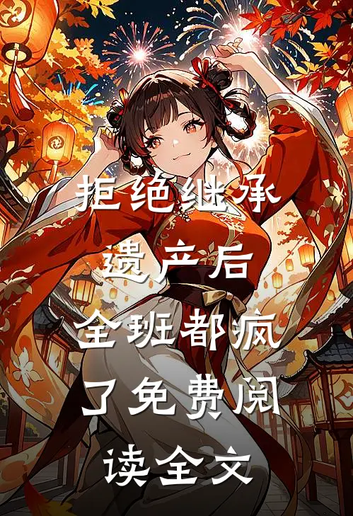 拒绝继承遗产后，全班都疯了免费阅读全文