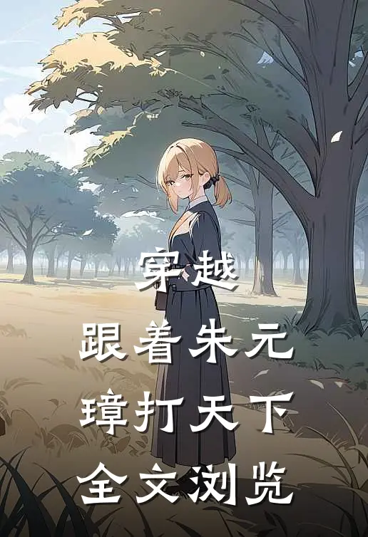 穿越：跟着朱元璋打天下全文浏览