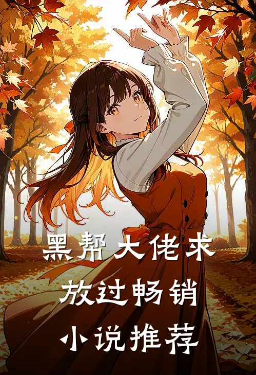 黑帮大佬求放过畅销小说推荐