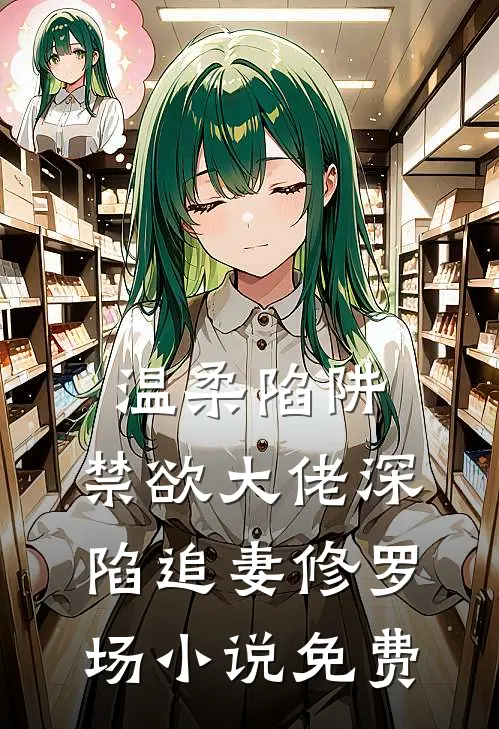温柔陷阱：禁欲大佬深陷追妻修罗场小说免费
