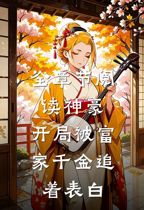 全章节阅读神豪：开局被富家千金追着表白